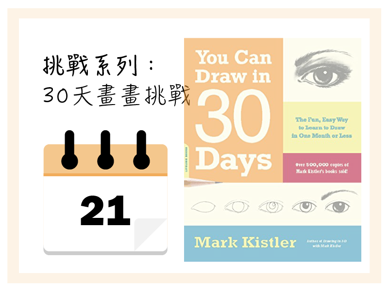 挑戰系列：30天畫畫挑戰 – DAY 21 樹木 - Z Chapter